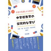 予想や見通しから始まる 中学校数学の探究的な学び（明治図書） [電子書籍]