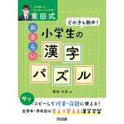 どの子も熱中！東田式 小学生のおさらい漢字パズル（明治図書） [電子書籍]