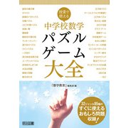 授業で使える 中学校数学パズル・ゲーム大全（明治図書） [電子書籍]
