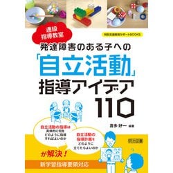 ヨドバシ.com - 通級指導教室 発達障害のある子への「自立活動」指導アイデア110（明治図書） [電子書籍] 通販【全品無料配達】