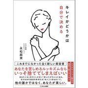 キレイかどうかは自分で決める（笑がお書房） [電子書籍]