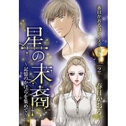 春日かおるロマンスミステリー（2）（青泉社） [電子書籍]