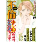 女の犯罪履歴書Vol.50～不倫ーサレ妻の復讐、シタ夫の代償ー～（1）（青泉社） [電子書籍]