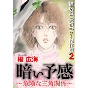 櫂 広海 愛憎ホラー傑作選2 暗い予感～危険な三角関係～（1）（青泉社） [電子書籍]