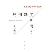 死刑制度を問う（春秋社） [電子書籍]