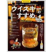 男の隠れ家 特別編集 ベストシリーズ Premium Edition ウイスキーのすすめ。2025（三栄） [電子書籍]