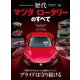 ニューモデル速報 歴代シリーズ 歴代マツダ ロータリーのすべて（三栄） [電子書籍]