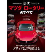 ニューモデル速報 歴代シリーズ 歴代マツダ ロータリーのすべて（三栄） [電子書籍]