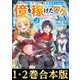 【合本版1-2巻】高卒、無職、ボッチの俺が、現代ダンジョンで億を稼げたワケ（TOブックス） [電子書籍]