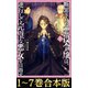 【合本版1-7巻】断罪された悪役令嬢は、逆行して完璧な悪女を目指す（TOブックス） [電子書籍]