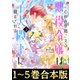 【合本版1-5巻】心の声が聞こえる悪役令嬢は、今日も子犬殿下に翻弄される（TOブックス） [電子書籍]