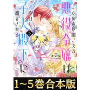 【合本版1-5巻】心の声が聞こえる悪役令嬢は、今日も子犬殿下に翻弄される（TOブックス） [電子書籍]