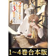 【合本版1-4巻】2度目の人生、と思ったら、実は3度目だった。（TOブックス） [電子書籍]