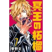 冥王の柘榴（話売り） ＃7（秋田書店） [電子書籍]