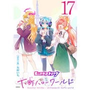 モンスターストライク 下町ハローワールド（話売り） ＃17（秋田書店） [電子書籍]