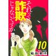 それって詐欺じゃないですか【分冊版】 10（秋田書店） [電子書籍]