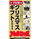 ホットドッグプレスセレクション 予算別 クリスマスギフト2024（講談社） [電子書籍]