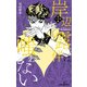 岸辺露伴は嗤わない 短編小説集（集英社） [電子書籍]
