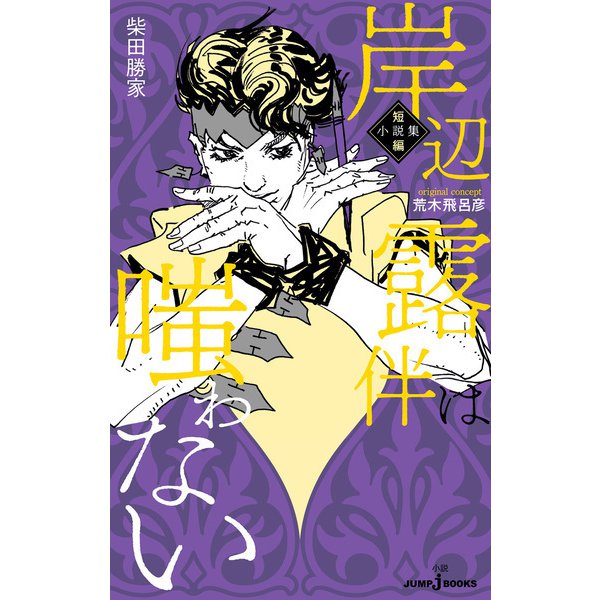 岸辺露伴は嗤わない 短編小説集（集英社） [電子書籍]