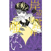 岸辺露伴は嗤わない 短編小説集（集英社） [電子書籍]