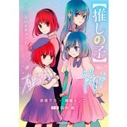【推しの子】 ～二人のエチュード～（集英社） [電子書籍]