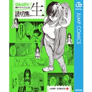 読切集「生」（集英社） [電子書籍]