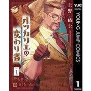 ルッカリエの変わり者 1（集英社） [電子書籍]