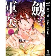 劔の軍医 上（集英社） [電子書籍]