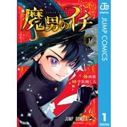 魔男のイチ 1（集英社） [電子書籍]