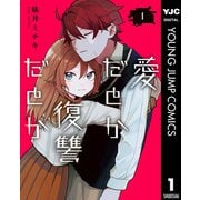 愛だとか復讐だとか 1（集英社） [電子書籍]