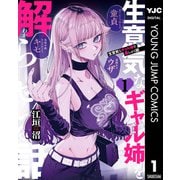 生意気なギャル姉を解らせる話 1（集英社） [電子書籍]