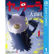 ヤッターラ 1（集英社） [電子書籍]