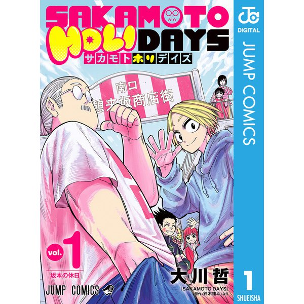 SAKAMOTO HOLIDAYS 1（集英社） [電子書籍]