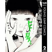 ヒト星人。 下（集英社） [電子書籍]