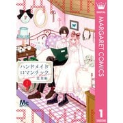 ハンドメイドロマンチック 1（集英社） [電子書籍]
