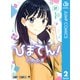 ひまてん！ 2（集英社） [電子書籍]