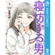 寝坊する男 2（集英社） [電子書籍]