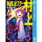 妖怪バスター村上 2（集英社） [電子書籍]