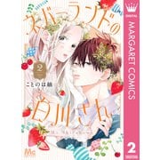 ネバーランドの白川さん 2（集英社） [電子書籍]