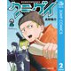 クニゲイ～大國大学藝術学部映画学科～ 2（集英社） [電子書籍]