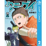 クニゲイ～大國大学藝術学部映画学科～ 2（集英社） [電子書籍]