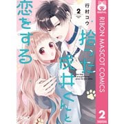 拾った戌井くんと恋をする 2（集英社） [電子書籍]