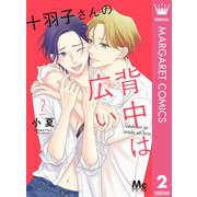 十羽子さんの背中は広い 2（集英社） [電子書籍]