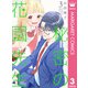 秘密の花園先生 3（集英社） [電子書籍]