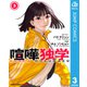 喧嘩独学 単行本版【フルカラー】 3（集英社） [電子書籍]