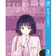 生まれ変わってもよろしく 単行本版【フルカラー】 3（集英社） [電子書籍]