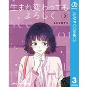生まれ変わってもよろしく 単行本版【フルカラー】 3（集英社） [電子書籍]