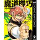 魔道機巧～壊れた勇者の復讐譚～ 2（集英社） [電子書籍]