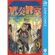戦奏教室 9（集英社） [電子書籍]