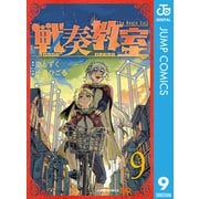 戦奏教室 9（集英社） [電子書籍]